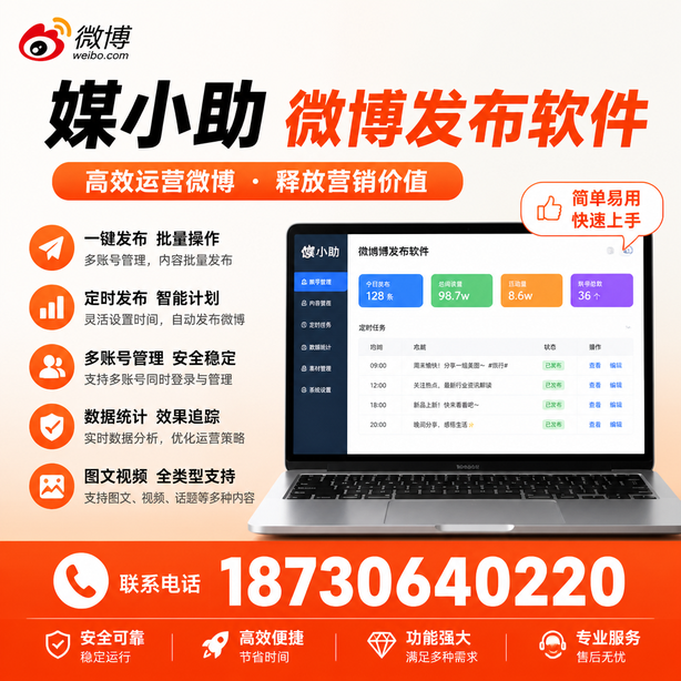 漳州媒小助微博批量发布软件