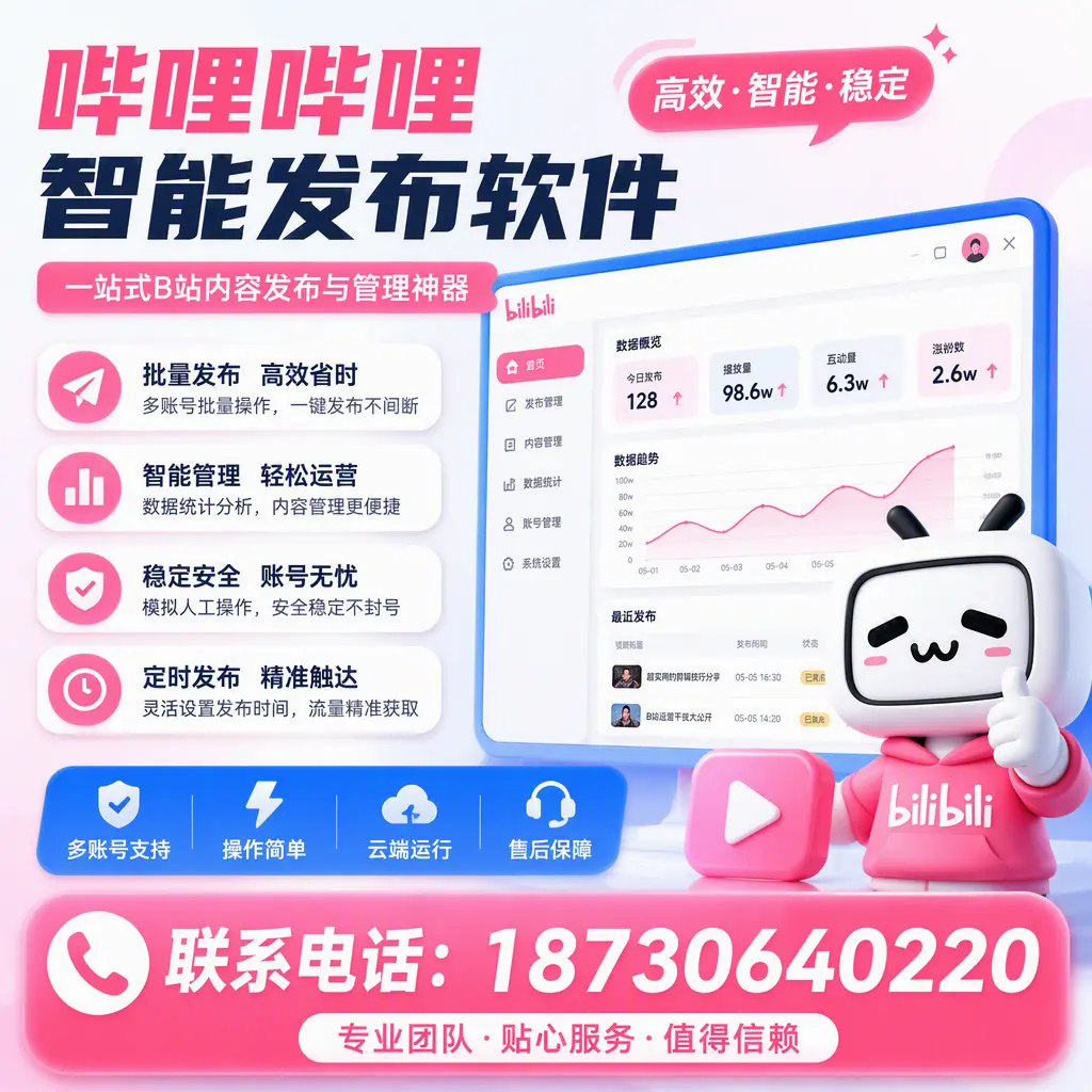 如何优化哔哩哔哩智能发布软件设置？漳州 用户的实用技巧