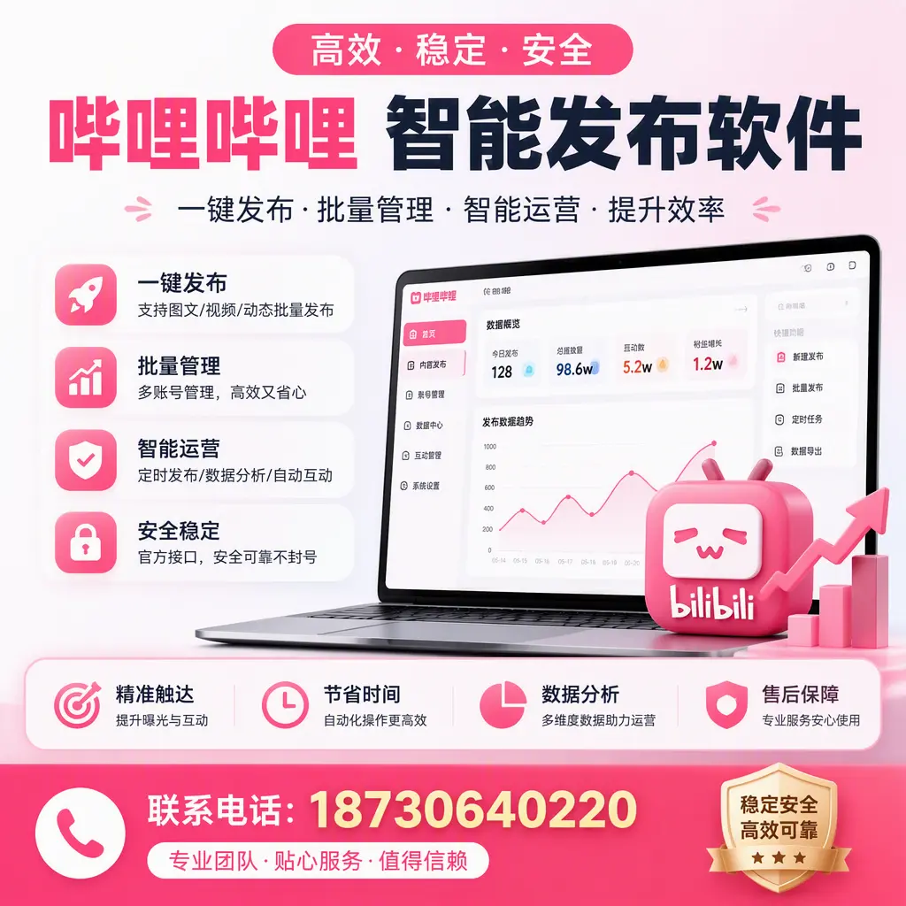 如何优化哔哩哔哩智能发布软件设置?漳州 用户的实用技巧