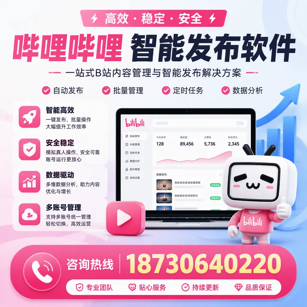 哔哩哔哩智能发布软件适用场景分析：在 漳州 的最佳实践