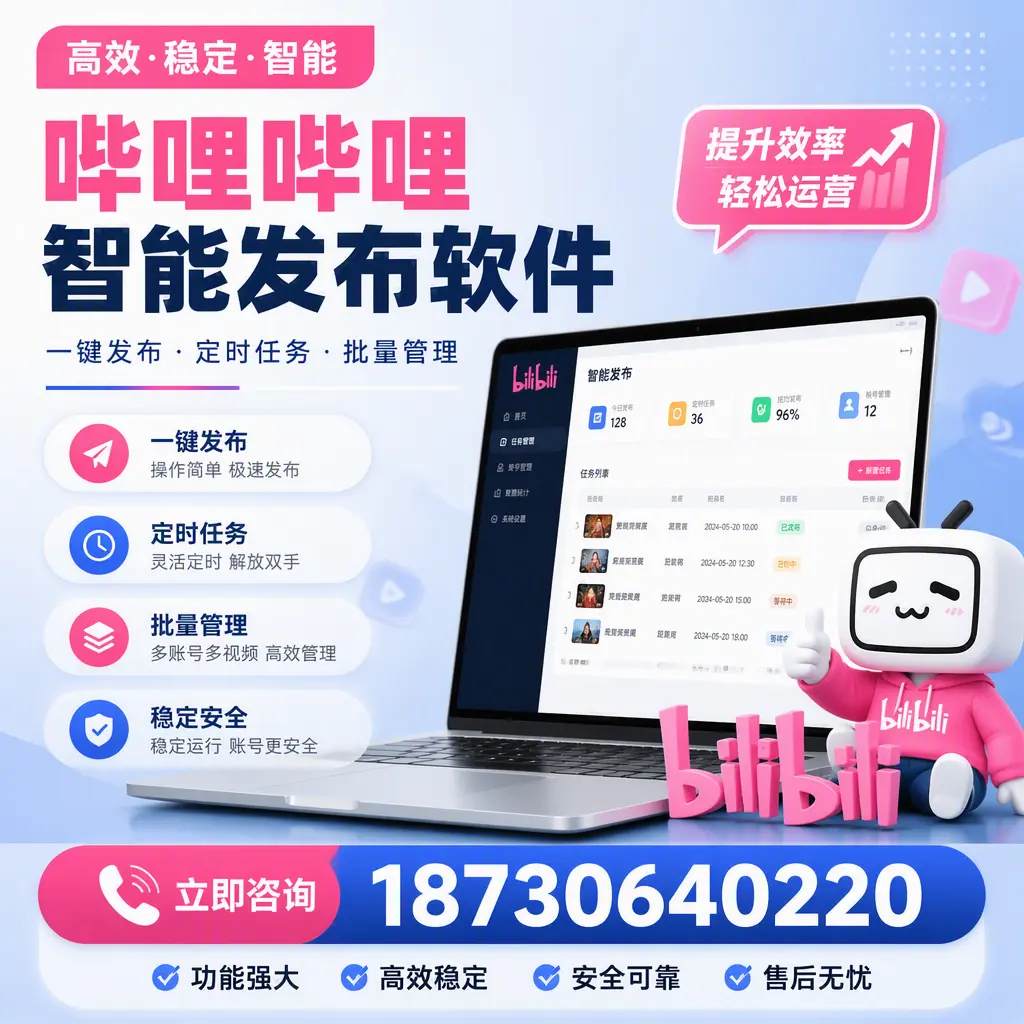 哔哩哔哩智能发布软件适用场景分析:在 漳州 的最佳实践