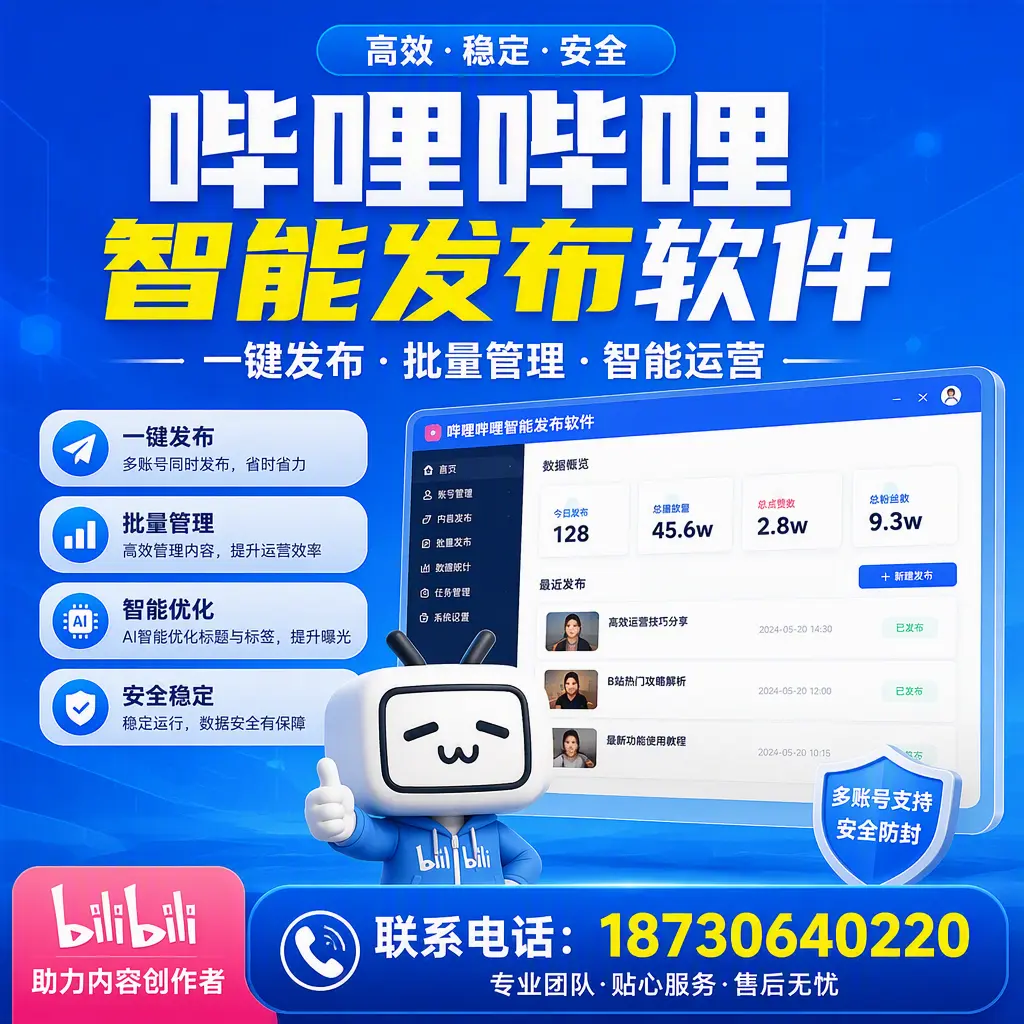 快速上手：哔哩哔哩智能发布软件的操作流程在 漳州