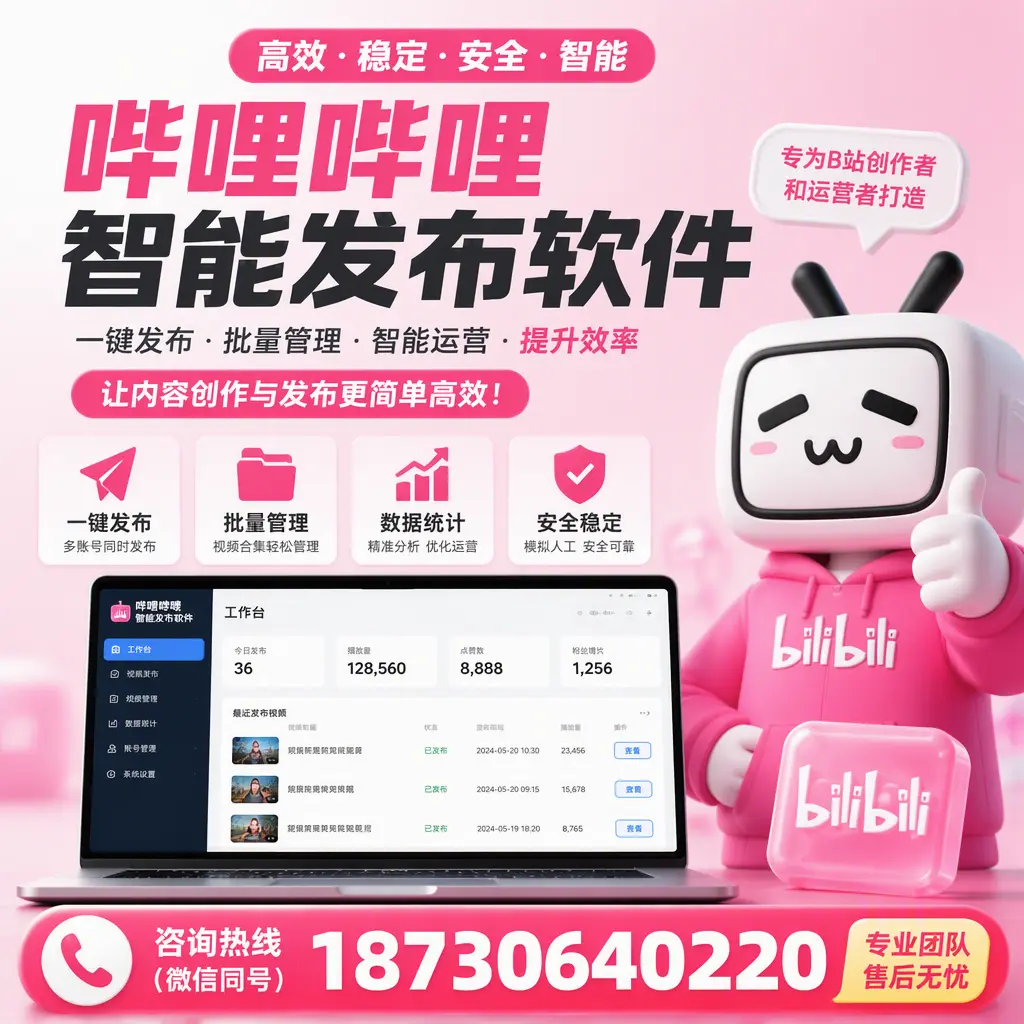 哔哩哔哩智能发布软件的用户反馈与案例分析在 漳州