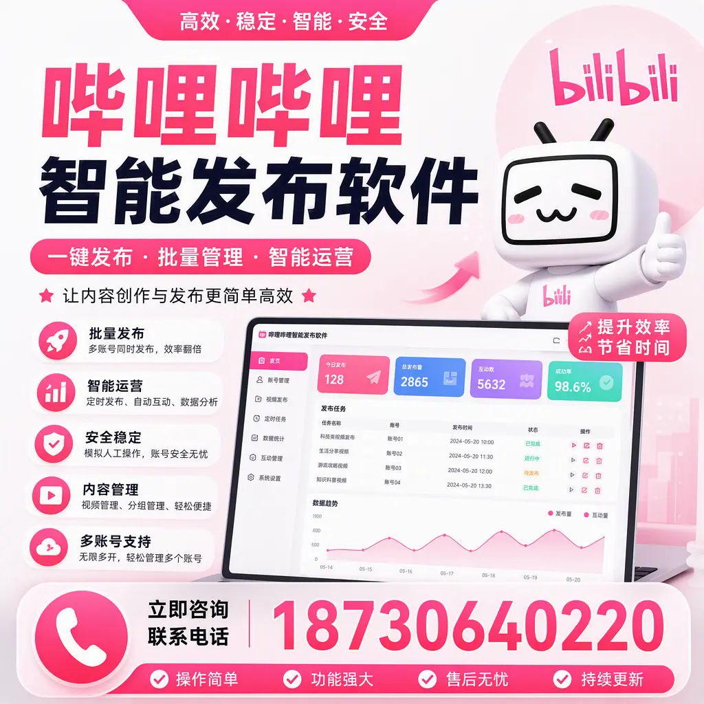 在 漳州 如何通过哔哩哔哩智能发布软件提高视频曝光率