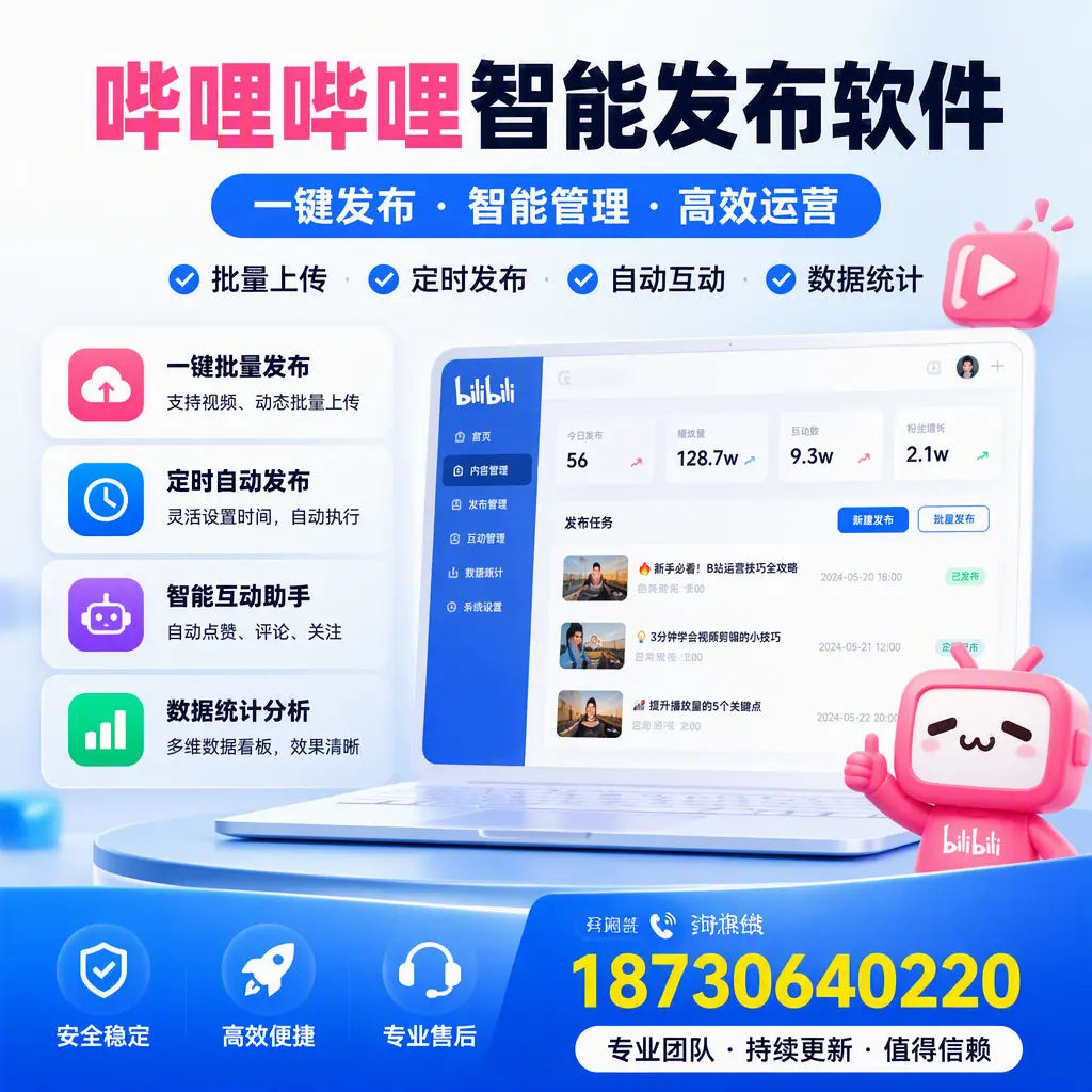 哔哩哔哩智能发布软件与竞争产品对比:在 漳州 的选择
