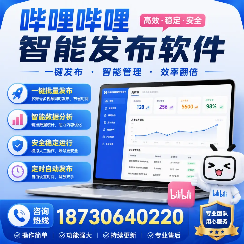 为什么选择哔哩哔哩智能发布软件？漳州 的用户分享