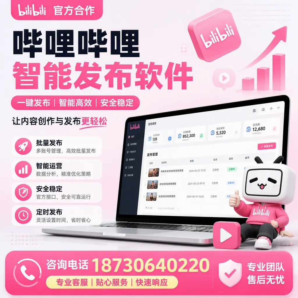为什么选择哔哩哔哩智能发布软件?漳州 的用户分享