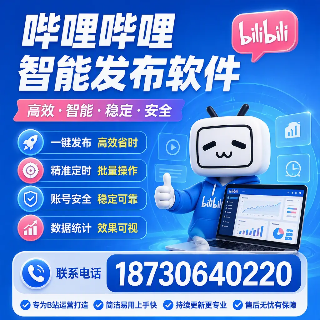 哔哩哔哩智能发布软件的性能测试与评估：漳州 用户指南