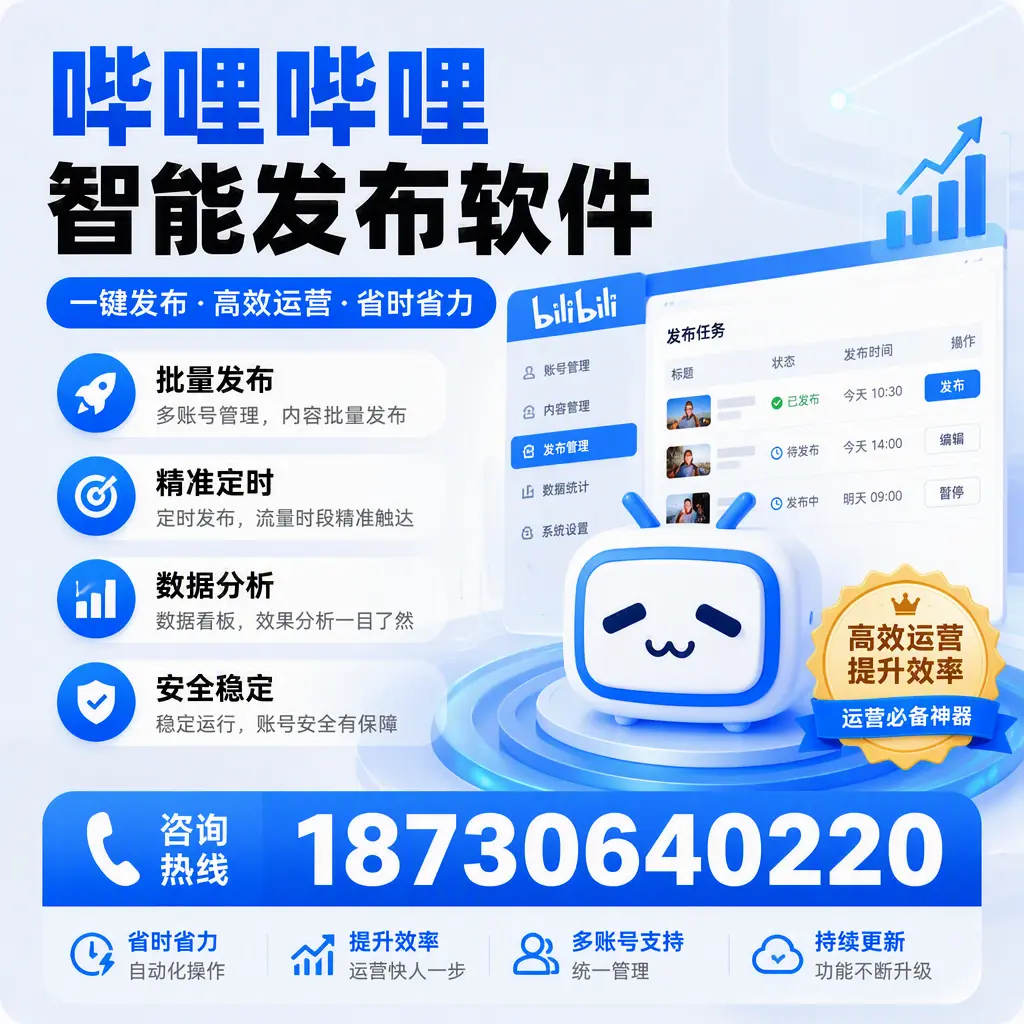 如何通过哔哩哔哩智能发布软件提升 漳州 企业曝光率