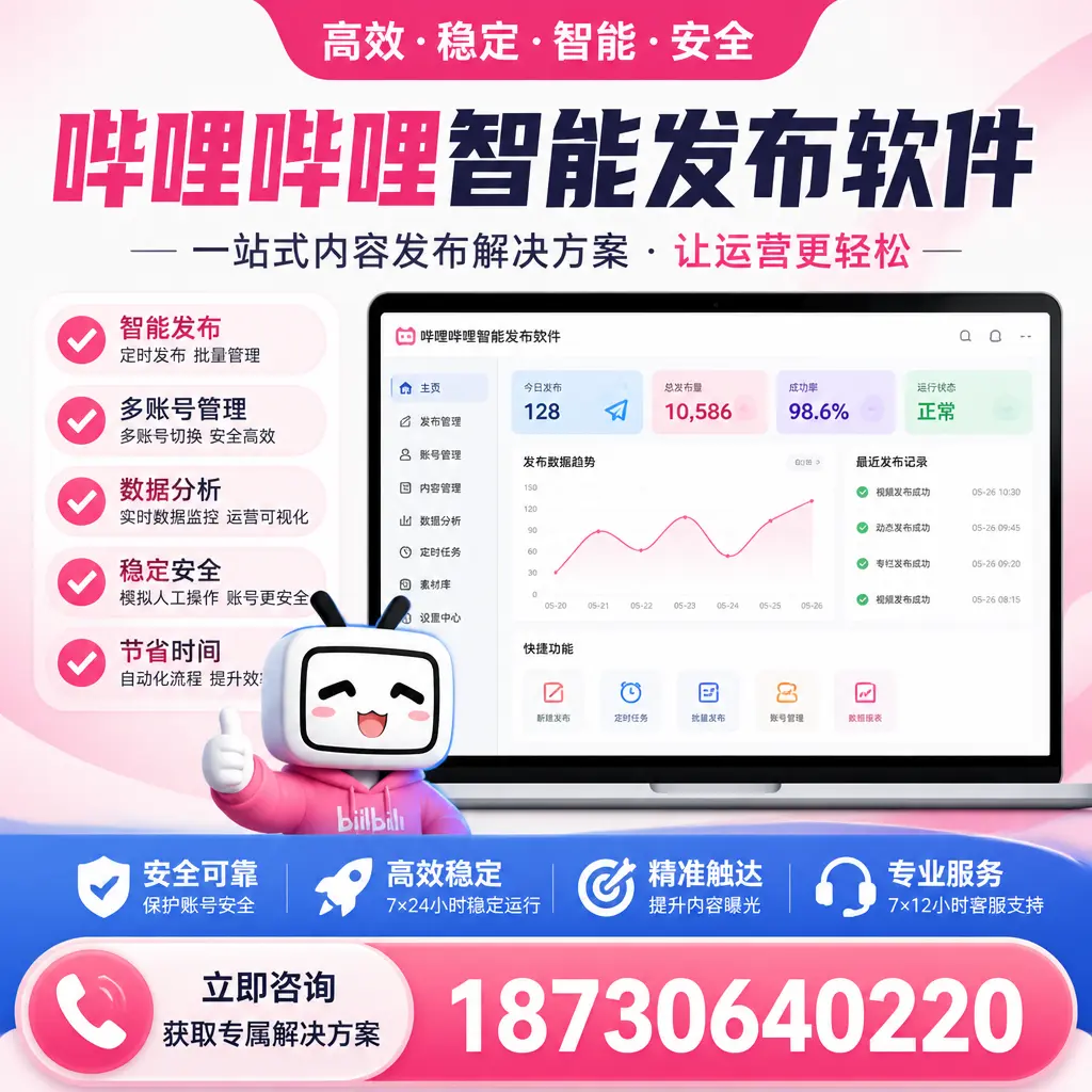 哔哩哔哩智能发布软件选型对比：哪个更适合 漳州 的你？