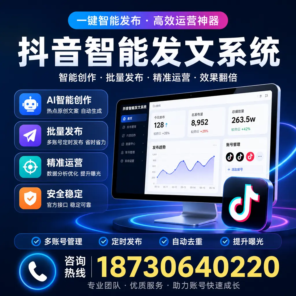 揭秘抖音智能发文系统的工作原理，助您在 漳州 增强曝光率