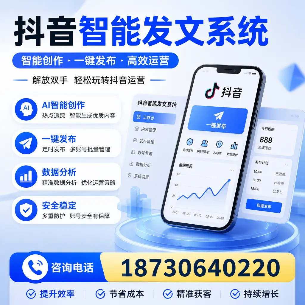揭秘抖音智能发文系统的工作原理,助您在 漳州 增强曝光率