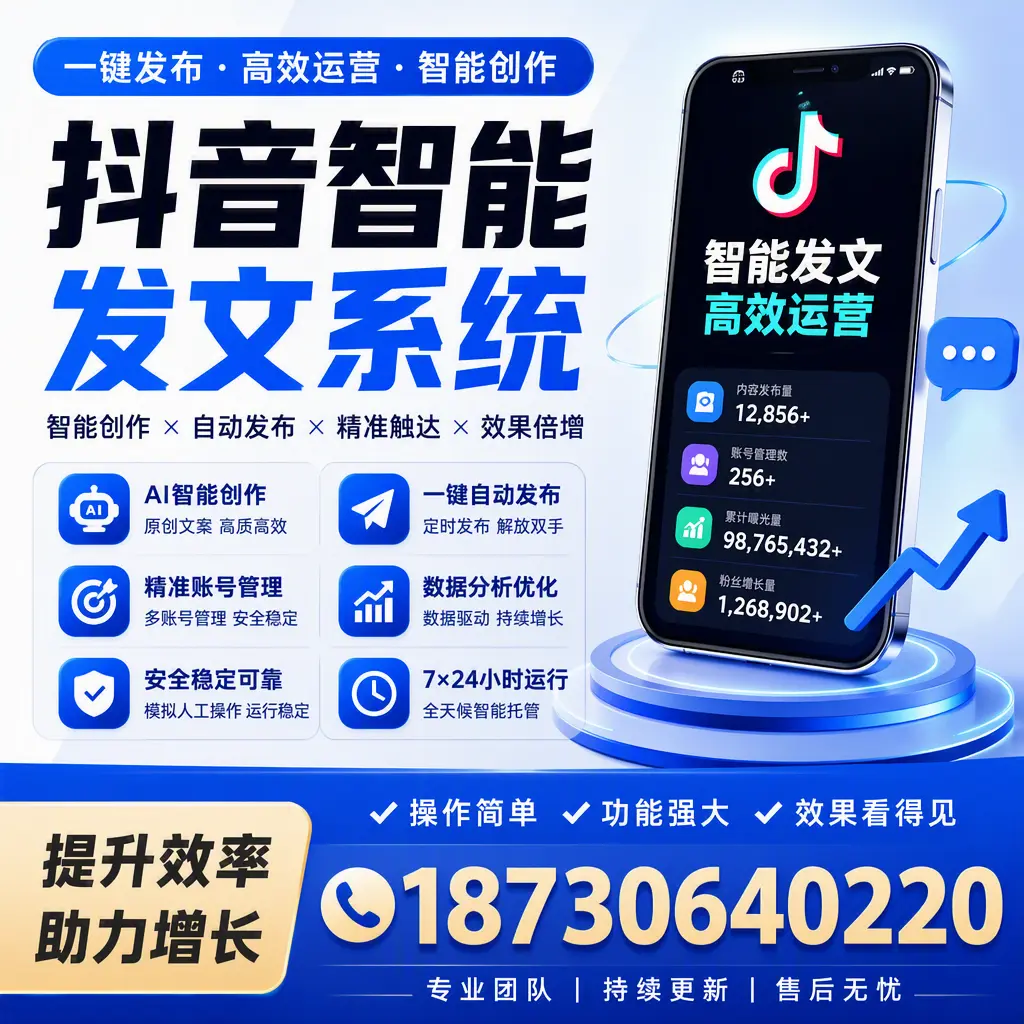 抖音智能发文系统的功能解析,如何在 漳州 提升内容营销