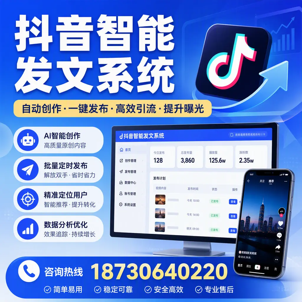 抖音智能发文系统的功能解析,如何在 漳州 提升内容营销
