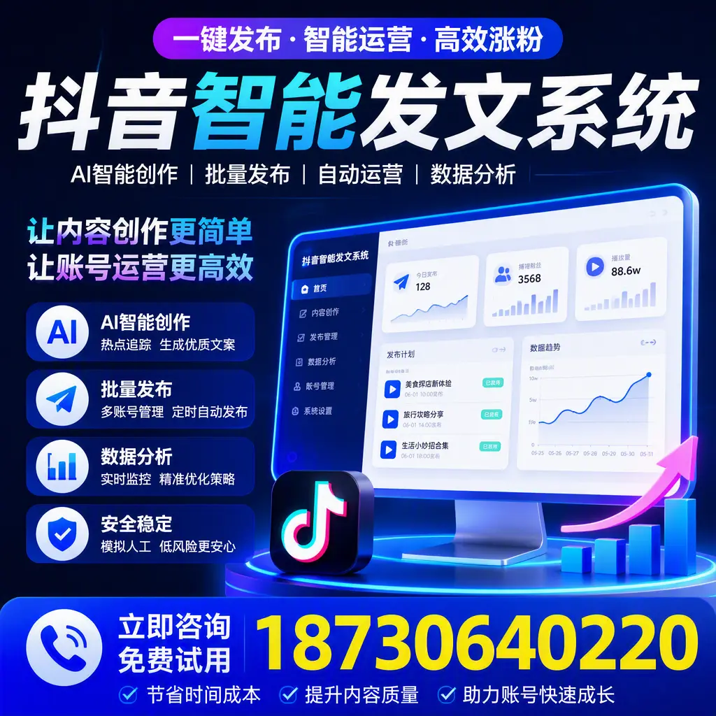 抖音智能发文系统实用指南：在 漳州 打造高效内容策略