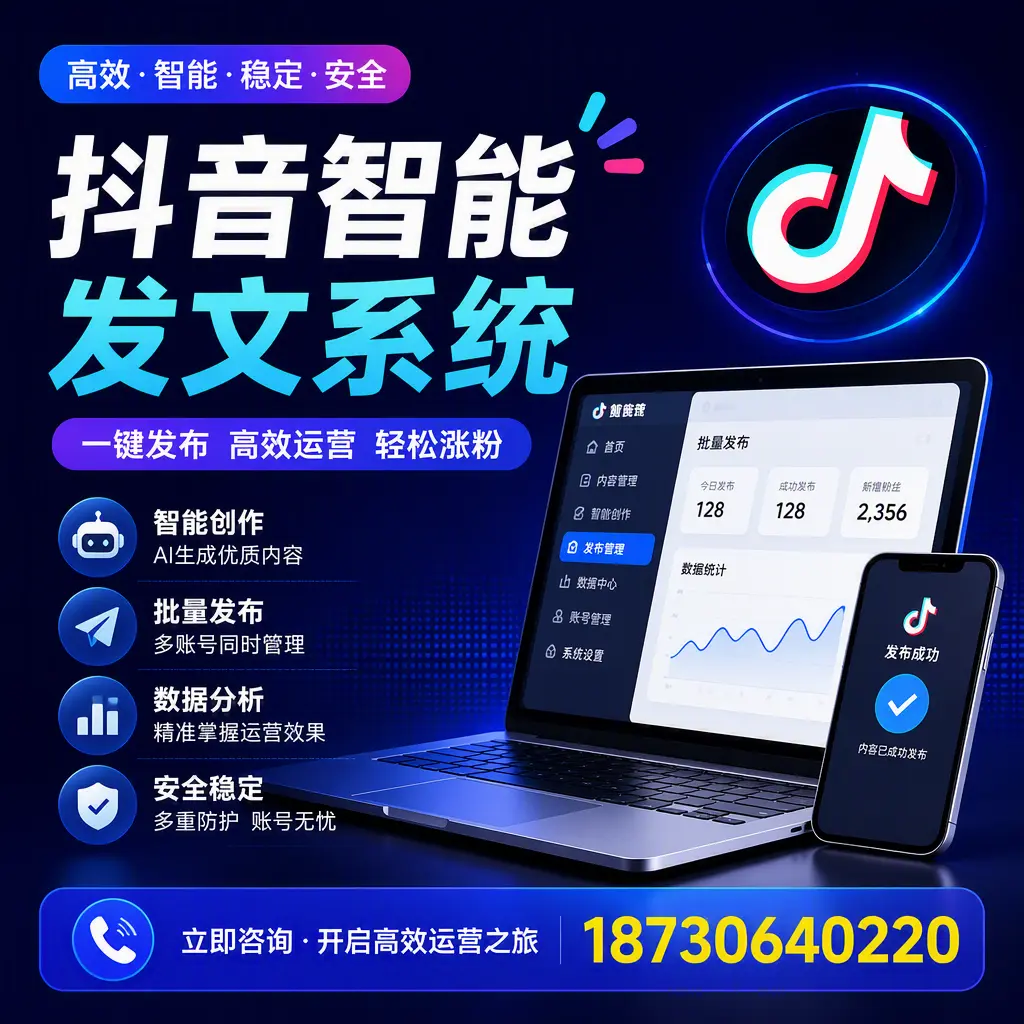 抖音智能发文系统实用指南：在 漳州 打造高效内容策略