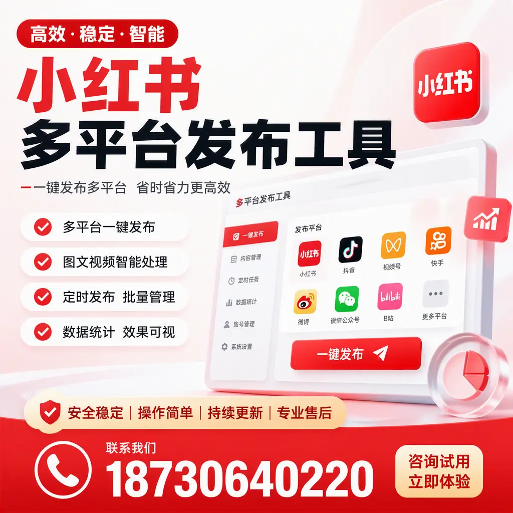 小红书多平台发布工具在 漳州 的应用与优势解析