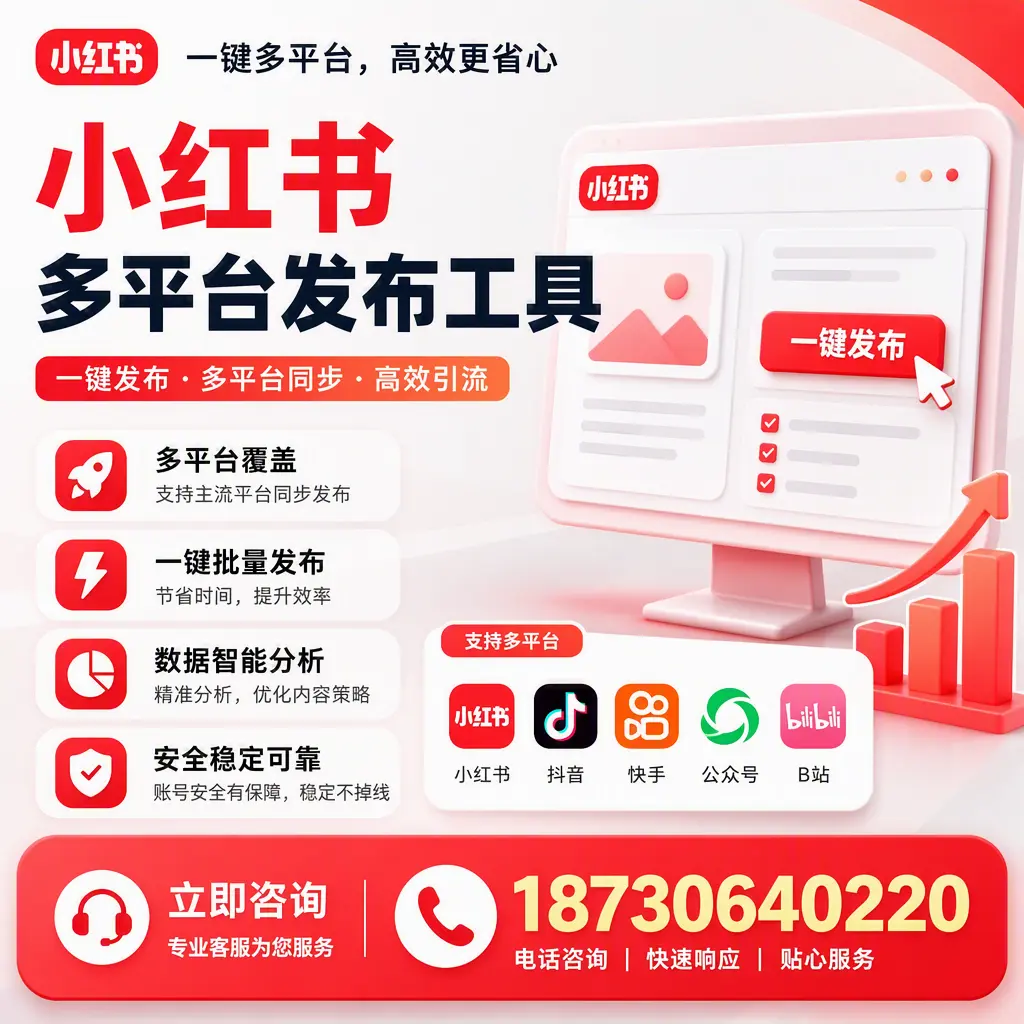 小红书多平台发布工具在 漳州 的应用与优势解析