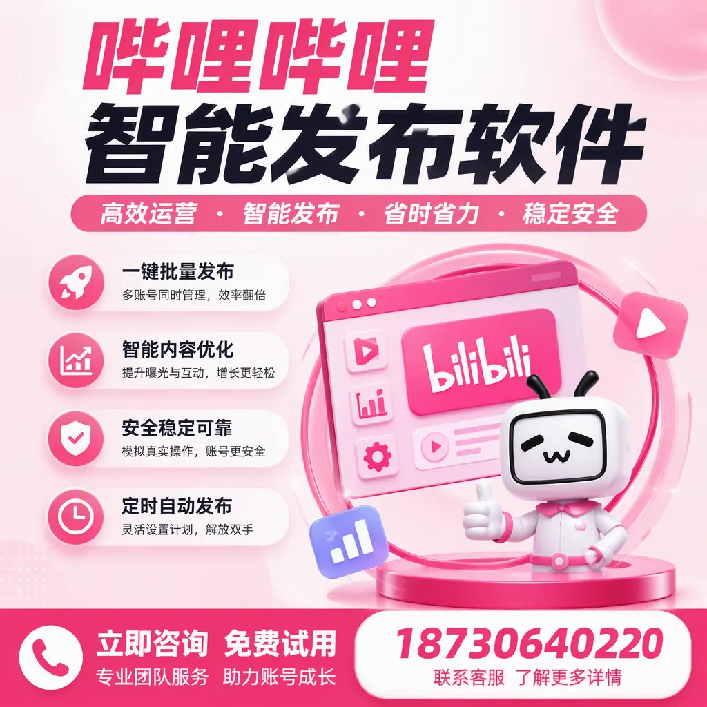 提升内容质量的秘诀：哔哩哔哩智能发布软件在 漳州 的应用