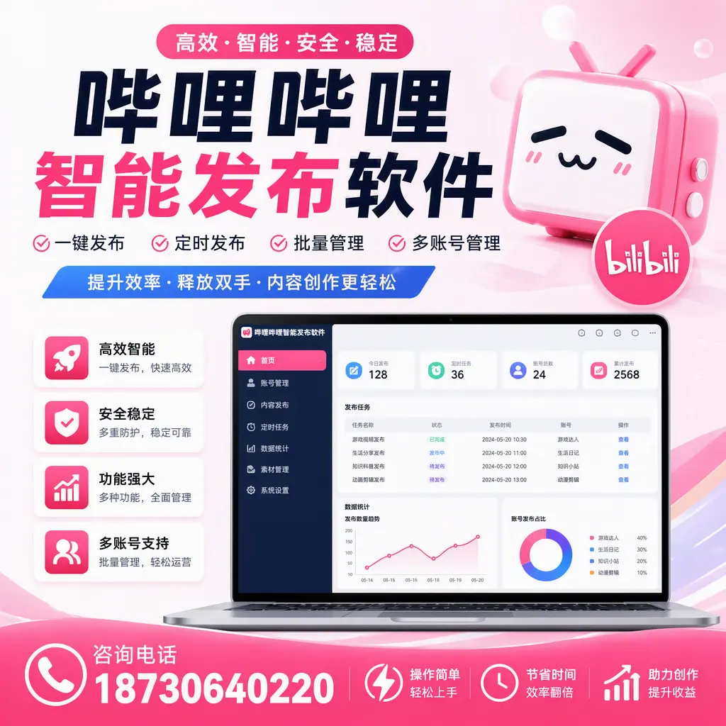 提升内容质量的秘诀：哔哩哔哩智能发布软件在 漳州 的应用