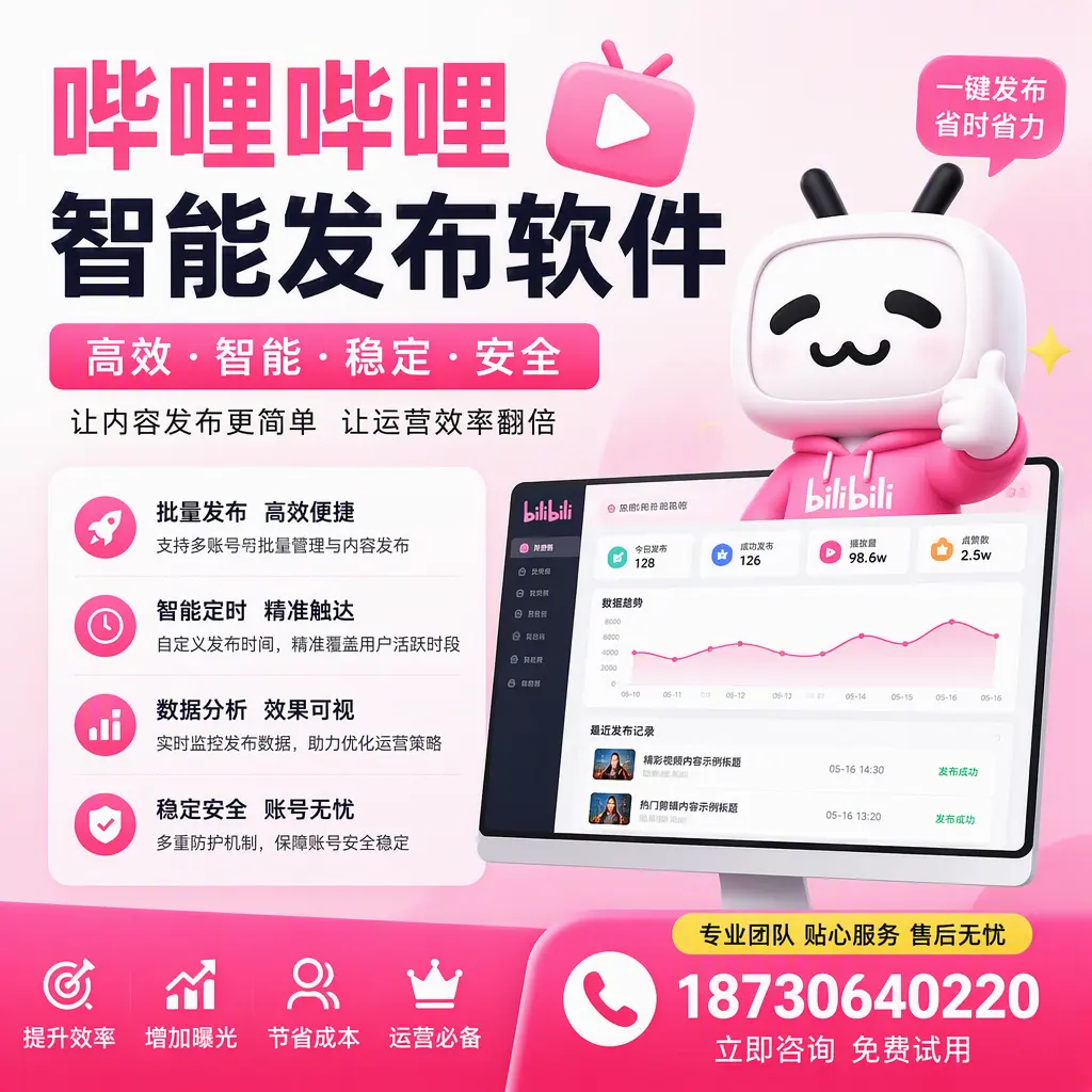 哔哩哔哩智能发布软件:如何在 漳州 高效推广企业品牌