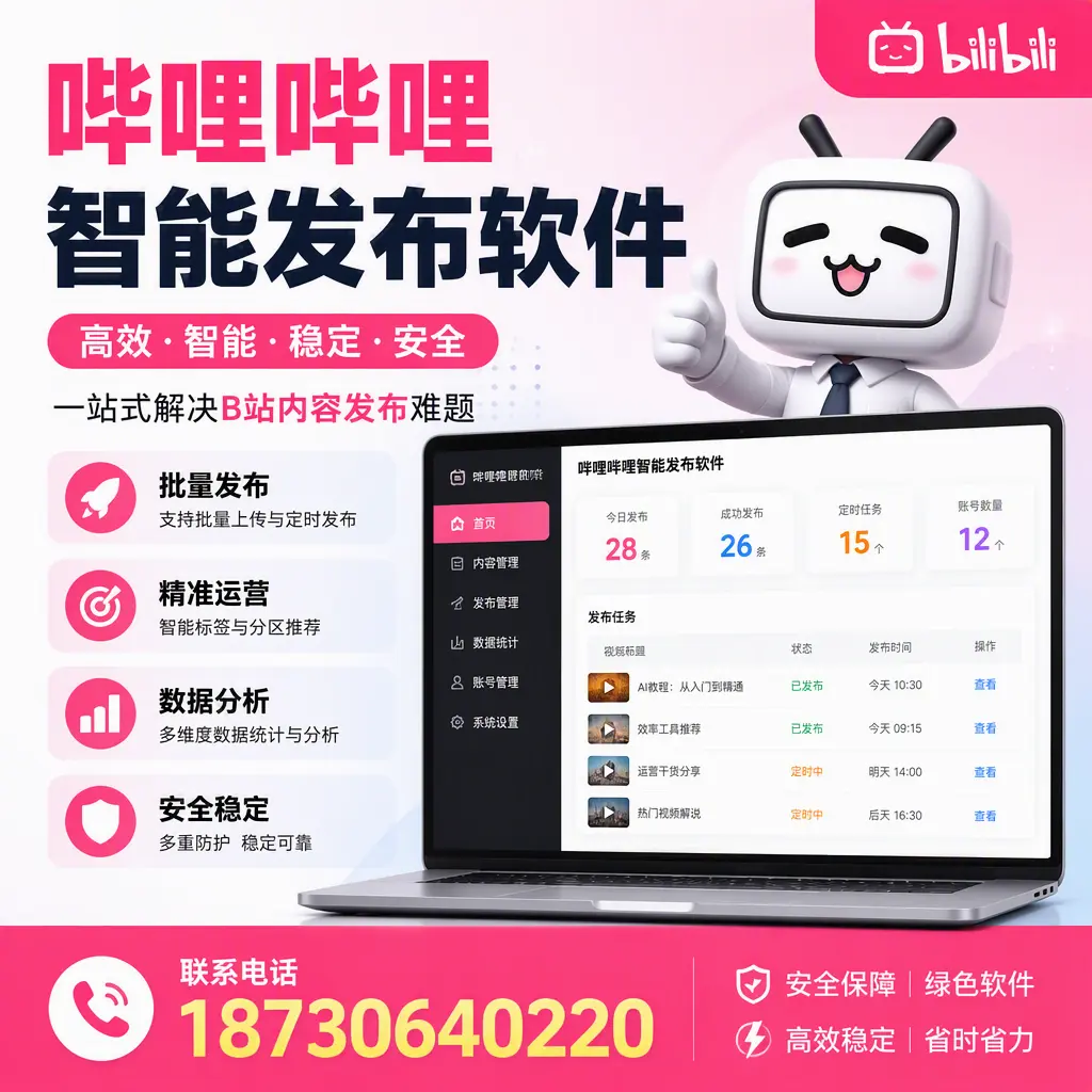 哔哩哔哩智能发布软件:如何在 漳州 高效推广企业品牌