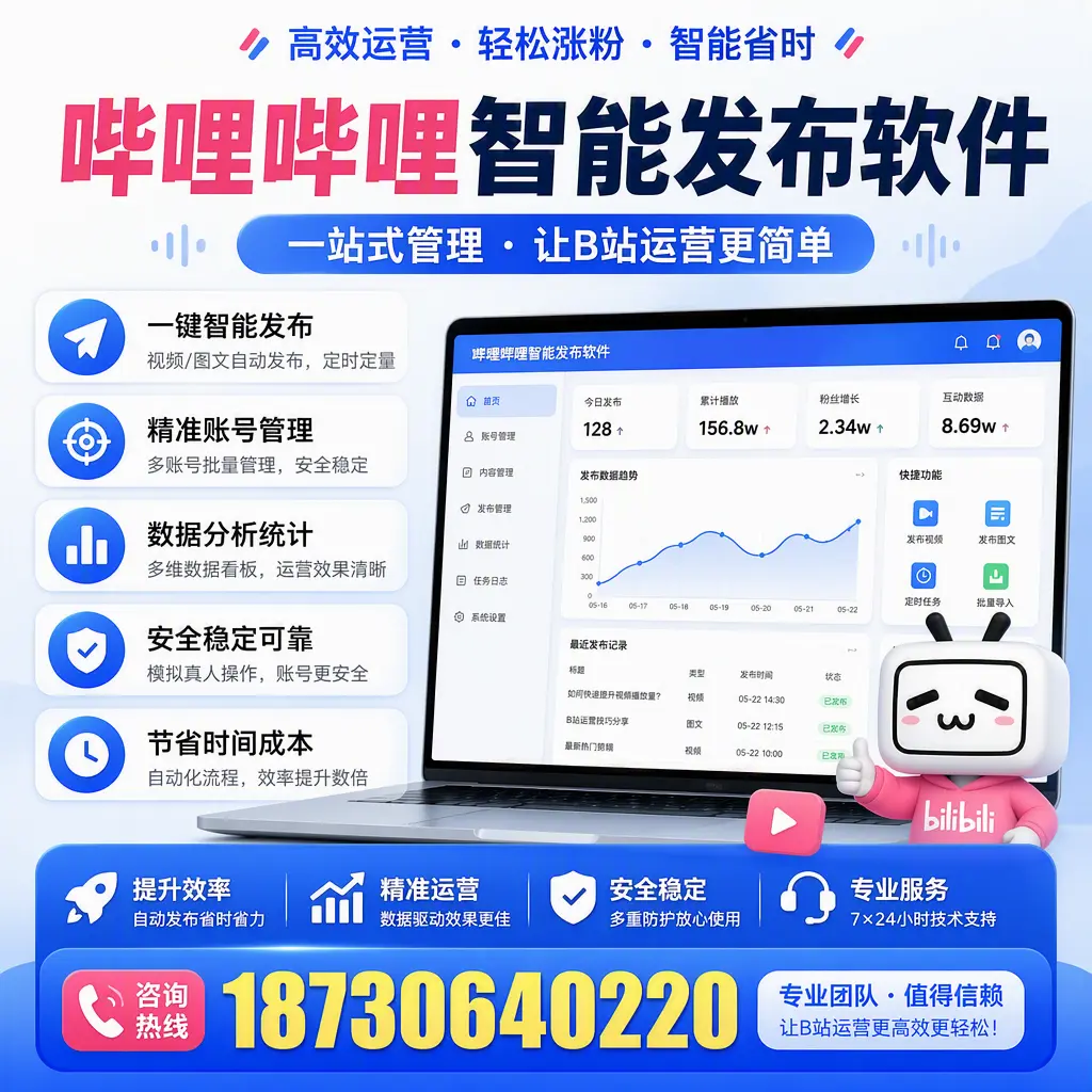哔哩哔哩智能发布软件的最新功能:在 漳州 助力内容传播