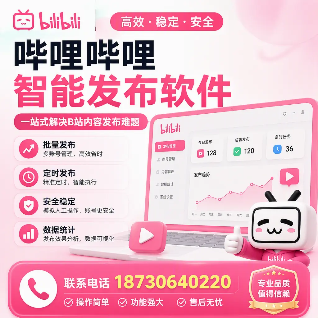 哔哩哔哩智能发布软件的最新功能:在 漳州 助力内容传播
